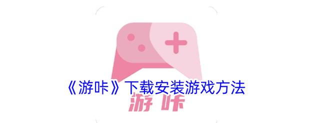 游咔安卓版本无