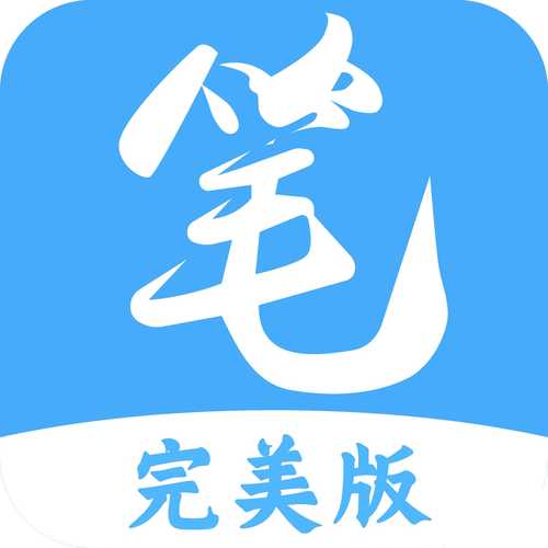 笔趣阁完美版完