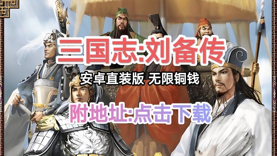 刘备传无限内购