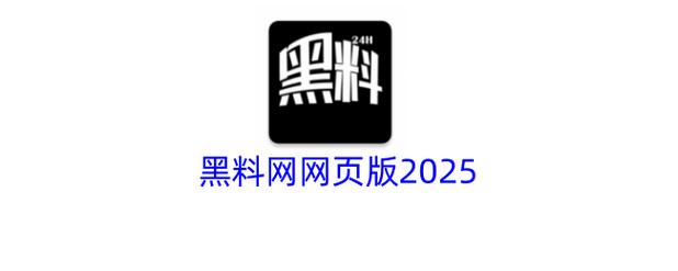黑哥爆料官方网无广告安装