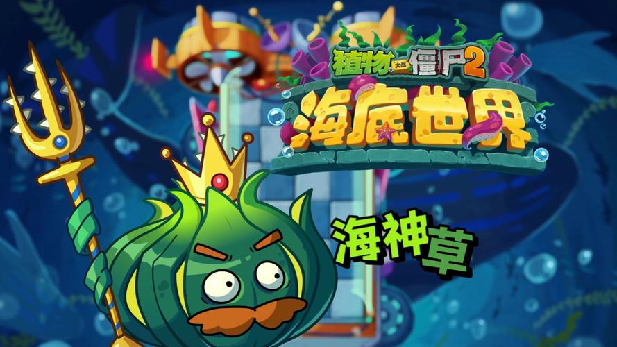 pvz2海底世界中文最