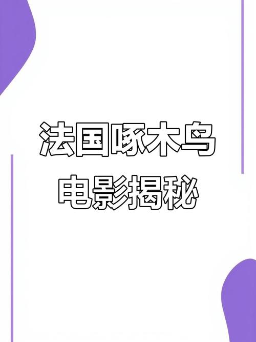 啄木鸟影视
