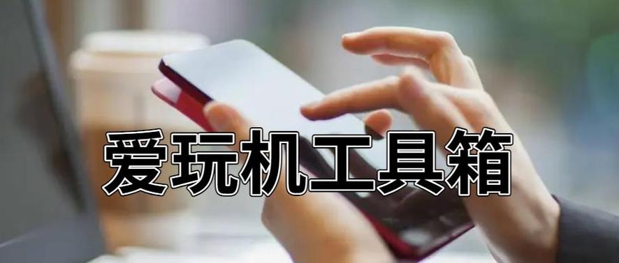 爱玩机工具箱