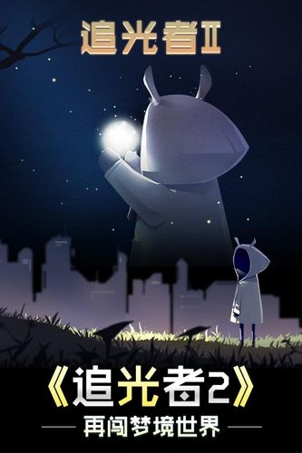追光者2破解版