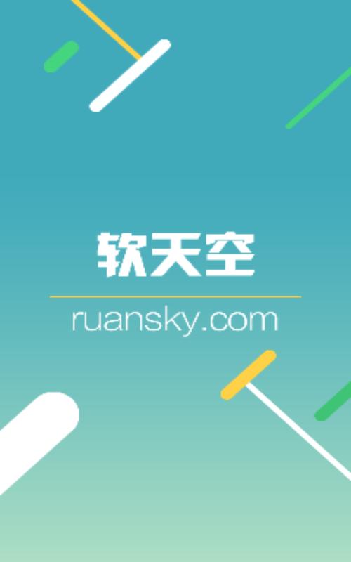 软天空旧版破解