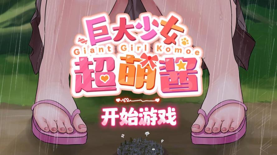 巨大娘超萌酱游永久vip版