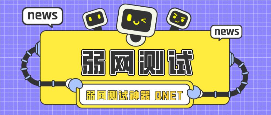 弱网215版本qnetv