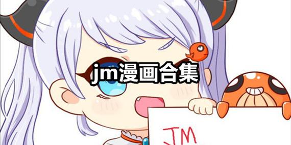 jm漫画无广告版无限制版