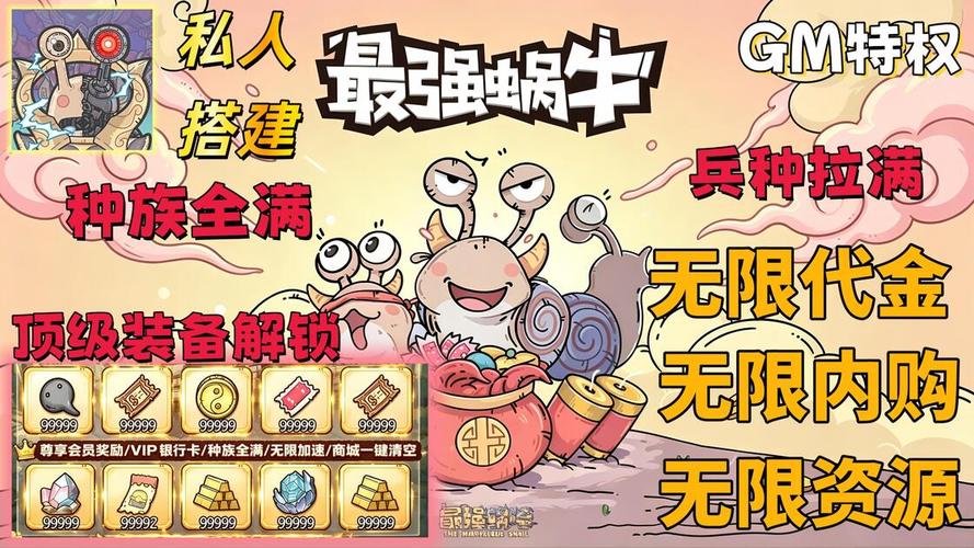 最强蜗牛无限资