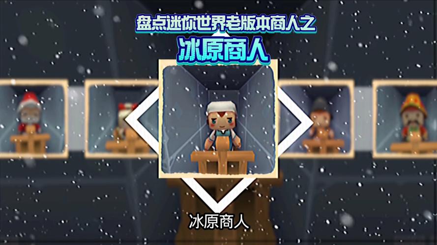 迷你世界053版本商人无收费