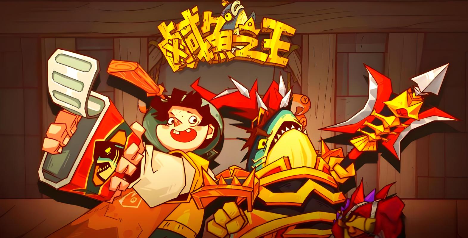 咸鱼之王咸の助