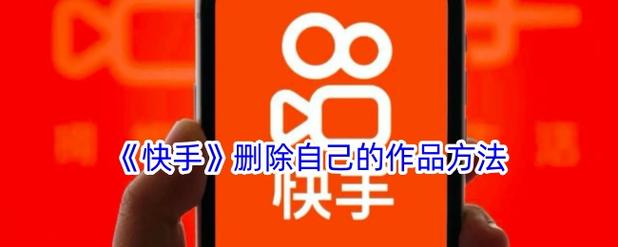 快手作品删除恢