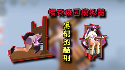酷刑模拟器游戏