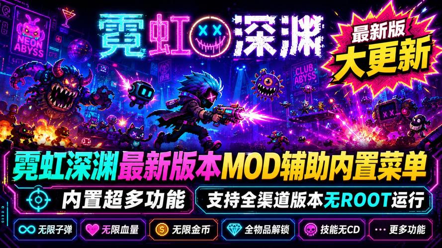 霓虹深渊无限内置菜单辅助器