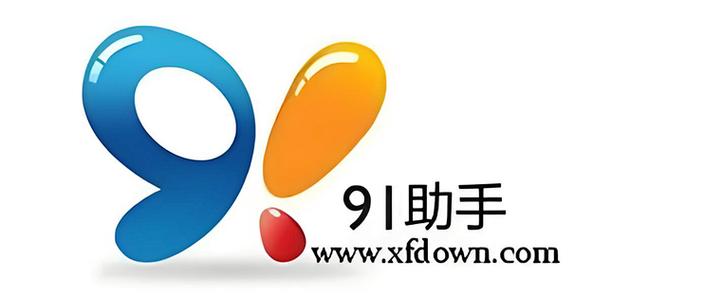 91助手官方平