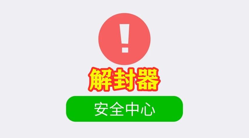 内部解封器免费