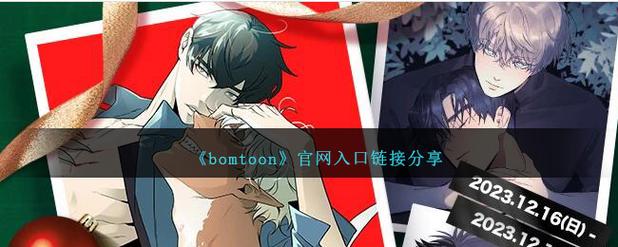 bomtoon链接