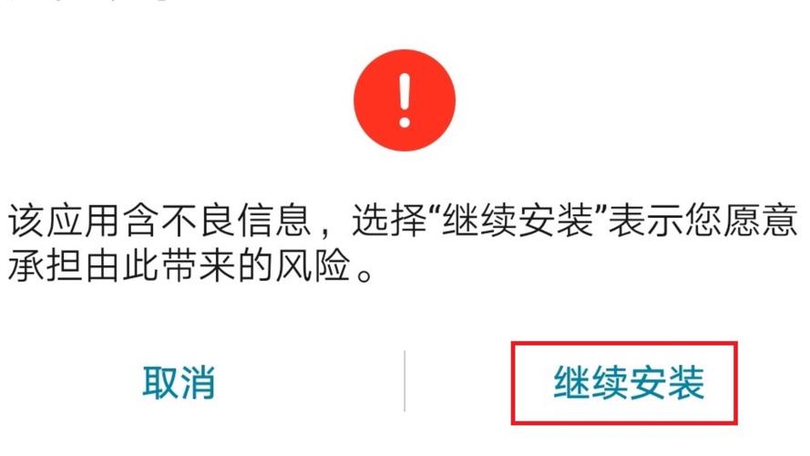 无视风险继续的