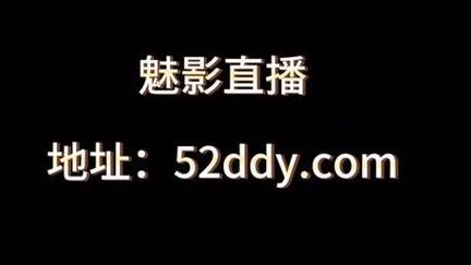 魅影直播游客模