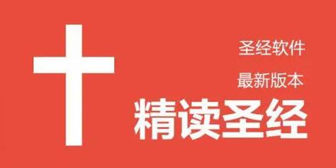 微读圣经精读圣