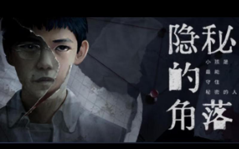 隐秘的角落游戏