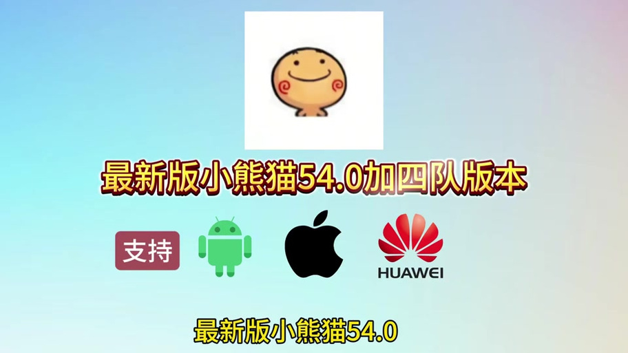 小熊猫四队版app