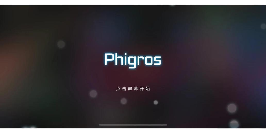 phigros官网入口