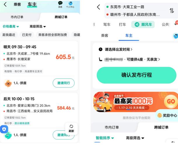 高德顺风车司机端