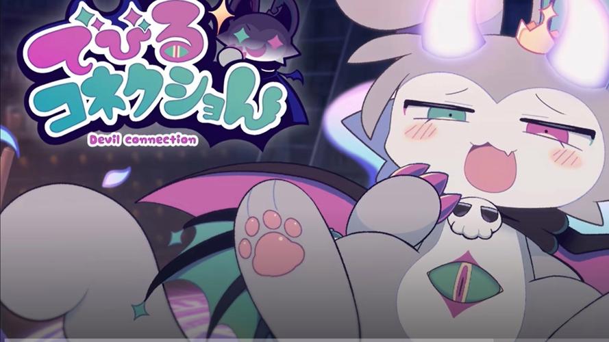 恶魔连结安装包
