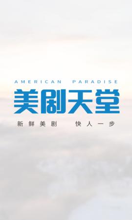 爱美剧天堂最新版永久会员app