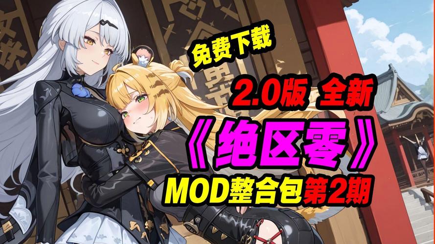 绝区零mod整合包下载链接