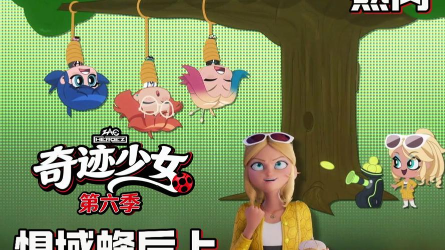 奇迹少女6季普通话在线观看
