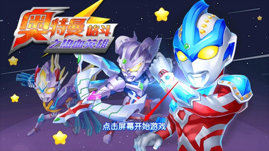 奥特曼格斗英雄内购版完整版