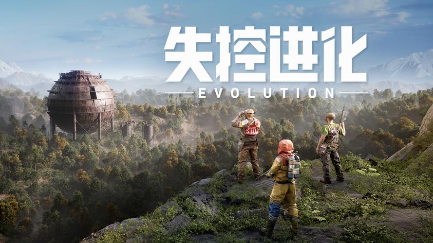 失控进化助手