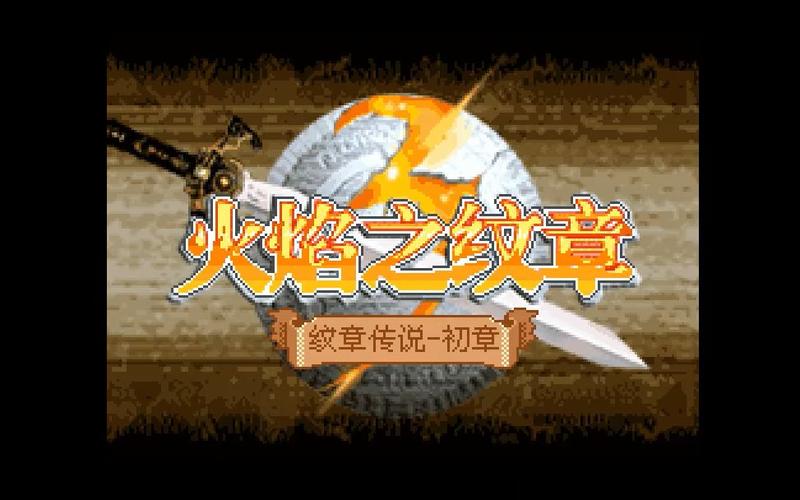 火焰纹章java三部曲