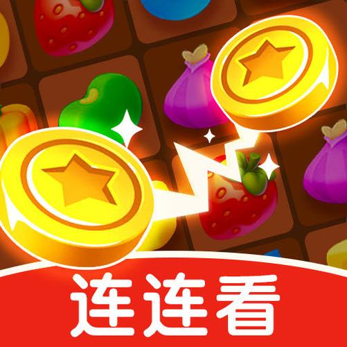 赏金连连看本