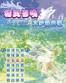 精灵召唤之梦游仙境