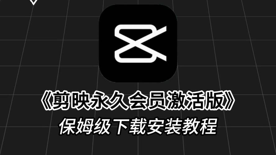 剪映永久下载安装2025