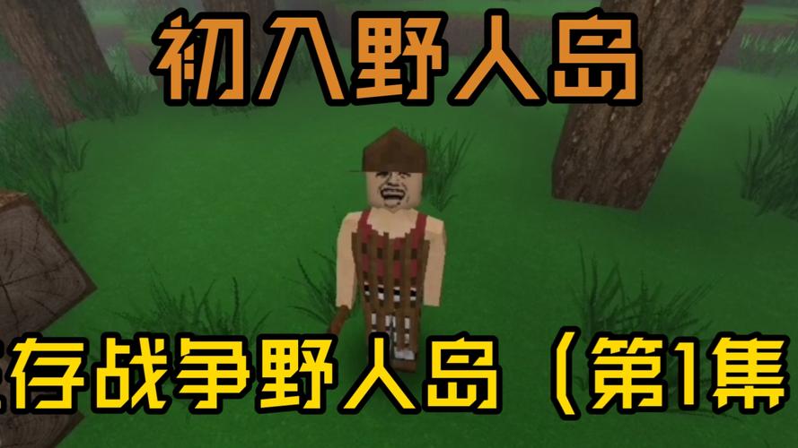 生存战争野人版