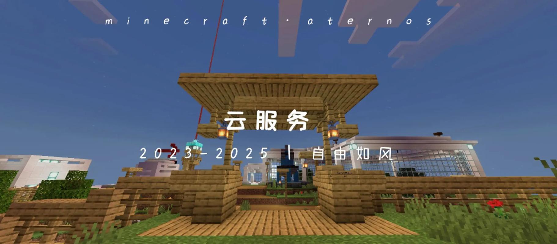 云玩我的世界