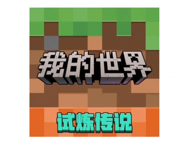 网易我的世界制