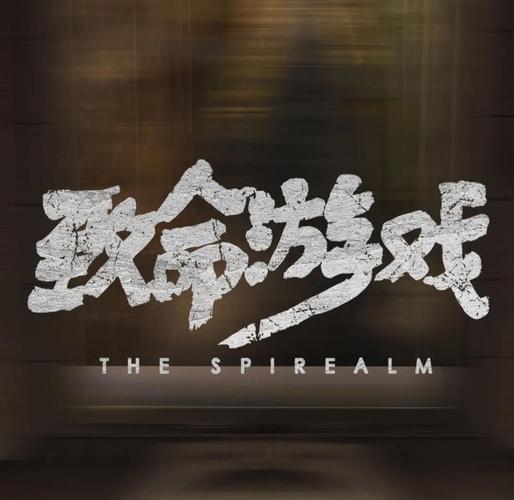 致命游戏–TS人生小说
