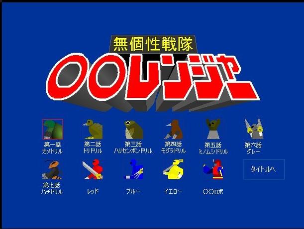 无个性战队高清版