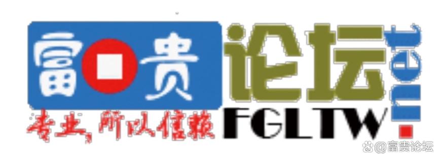 富贵论坛fgltnet