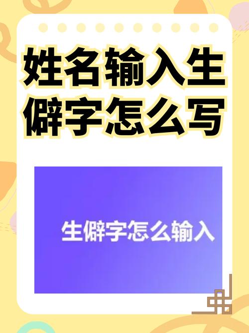 生僻字输入法老版本