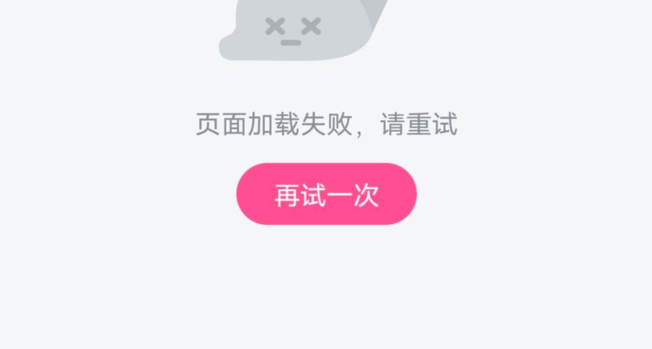 页面加载错误请重试旧版安卓