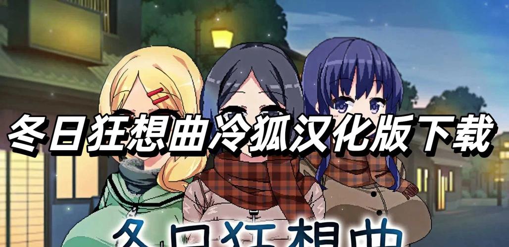冬日狂想曲全破解冷狐版下载同人版
