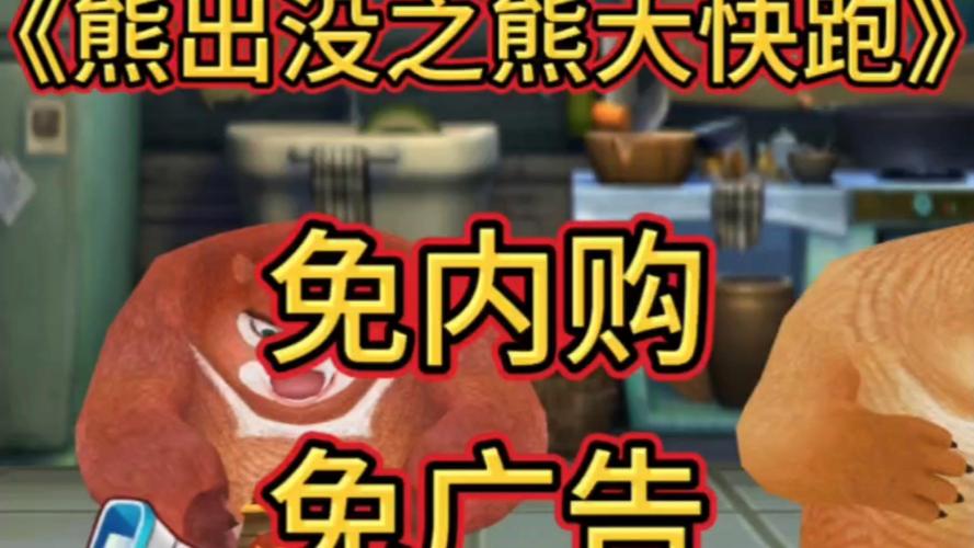 熊出没破解版内购免费