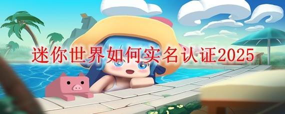 迷你世界0521免实名攻略