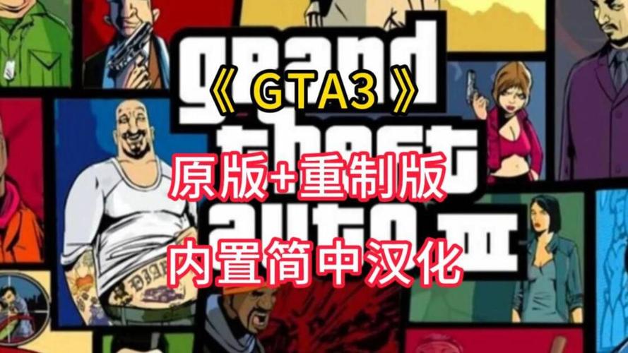 GTA3内置MOD版中文